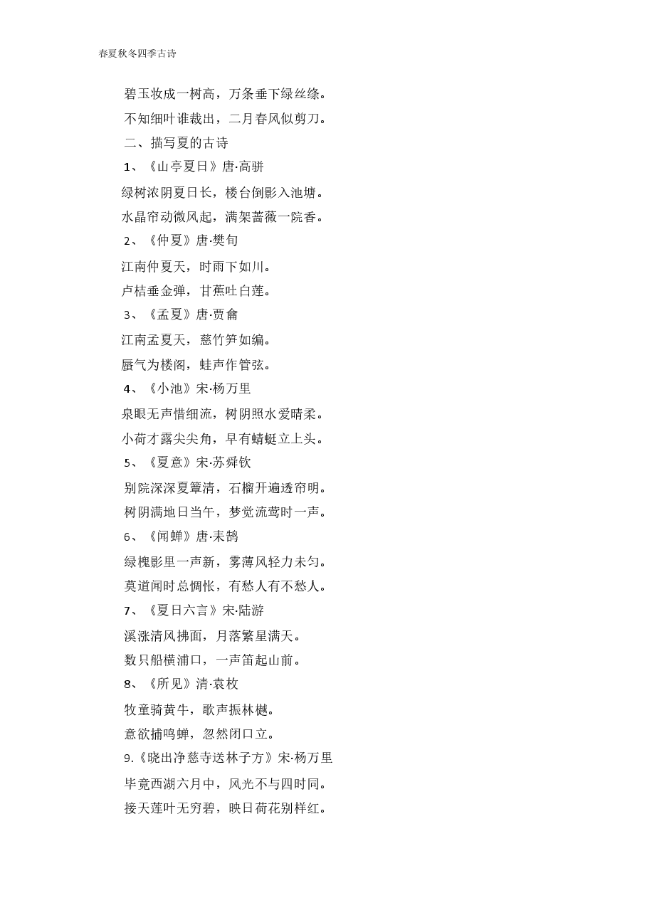 描写春夏秋冬的古诗(各10首).docx,第2页预览