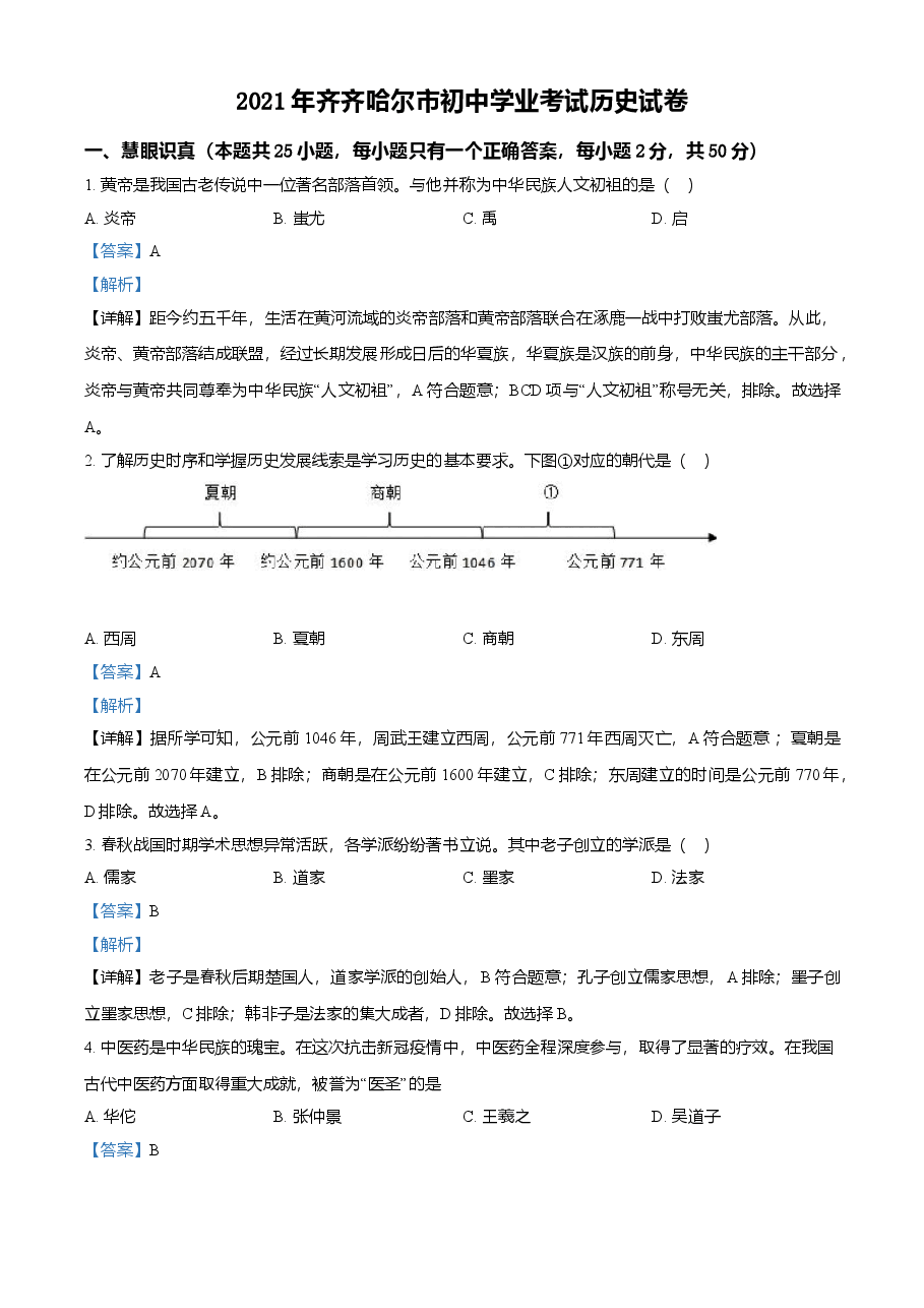 精品解析:2021年黑龙江省齐齐哈尔市中考历史真题(解析版).doc,第1页预览