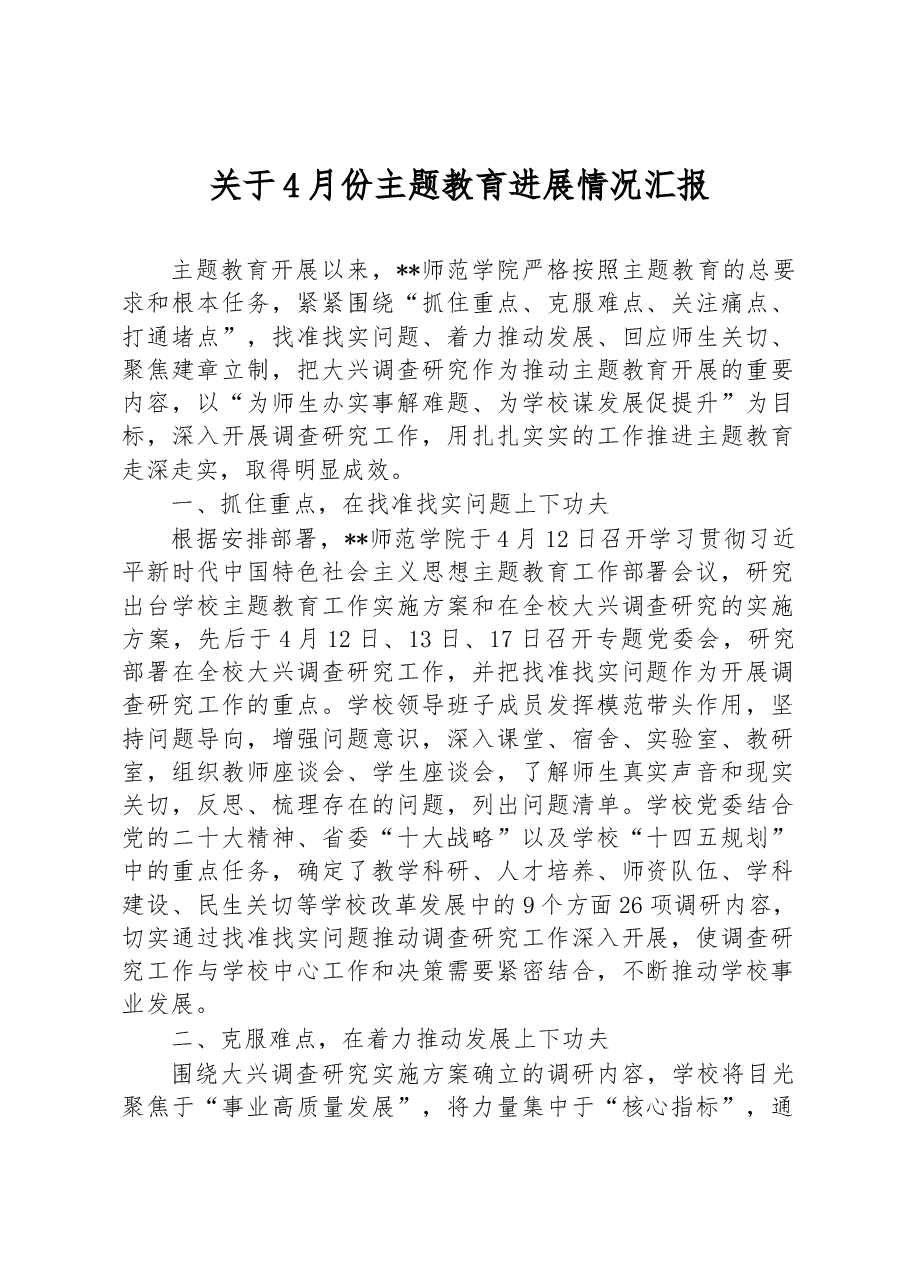 关于4月份主题教育进展情况汇报.docx,第1页预览