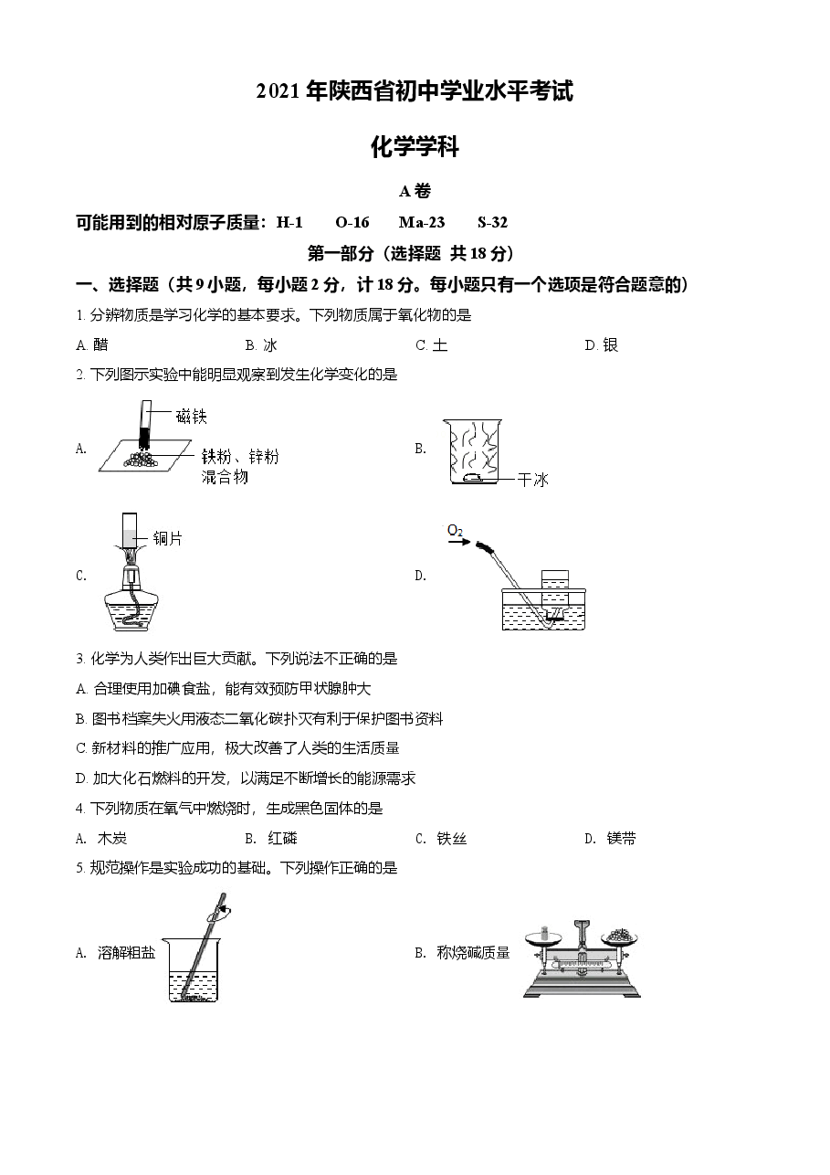 精品解析:陕西省2021年中考化学试题(原卷版).doc,第1页预览