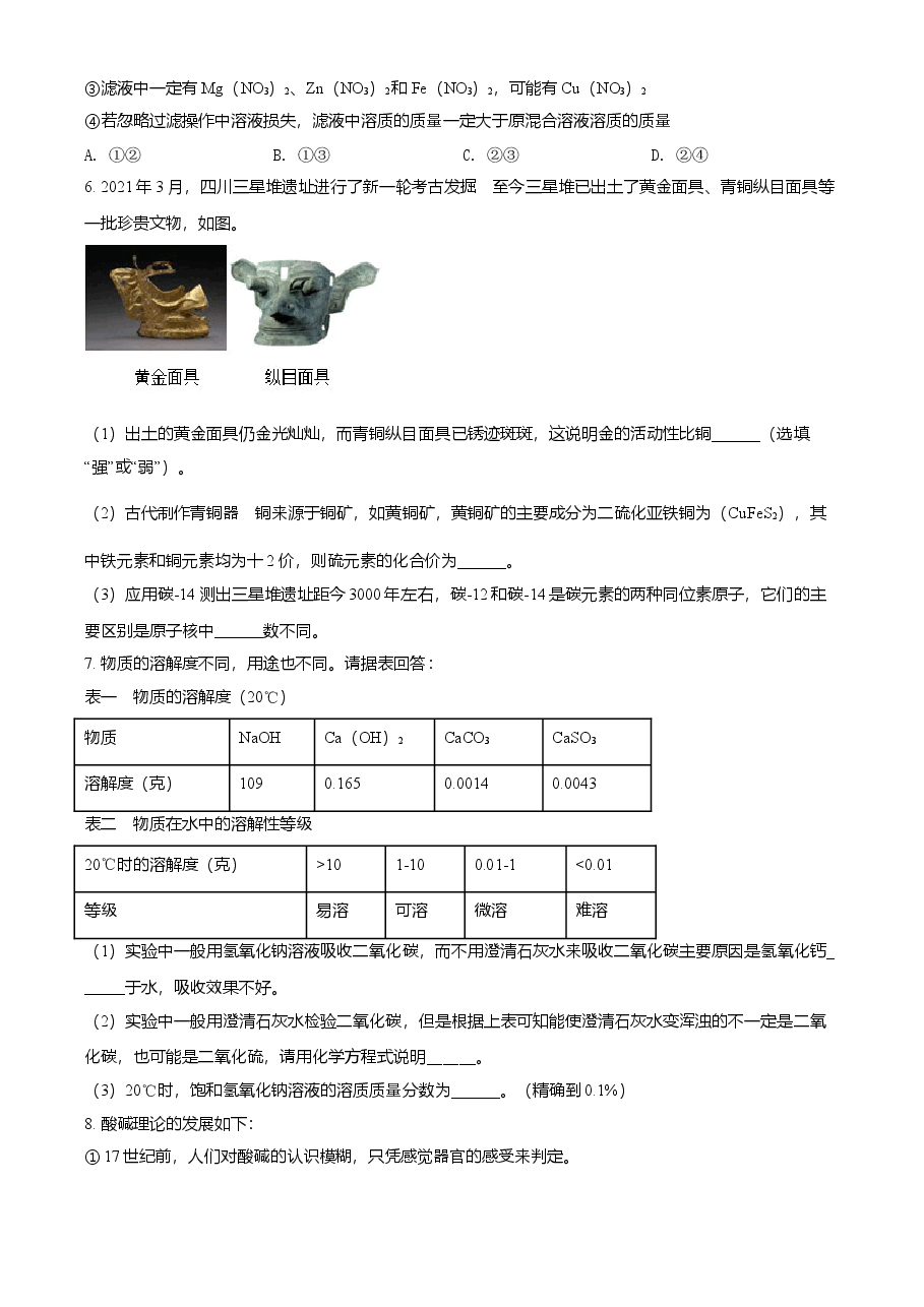 精品解析：浙江省绍兴市2021年中考化学试题（原卷版）.doc，第3页预览
