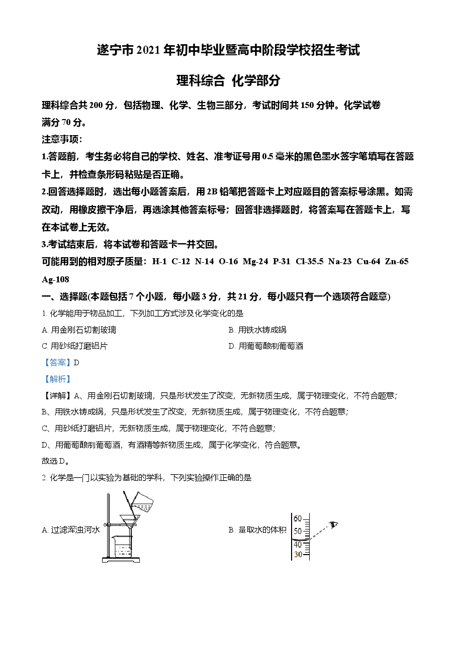 精品解析:四川省遂宁市2021年中考化学试题(解析版).doc,第1页预览
