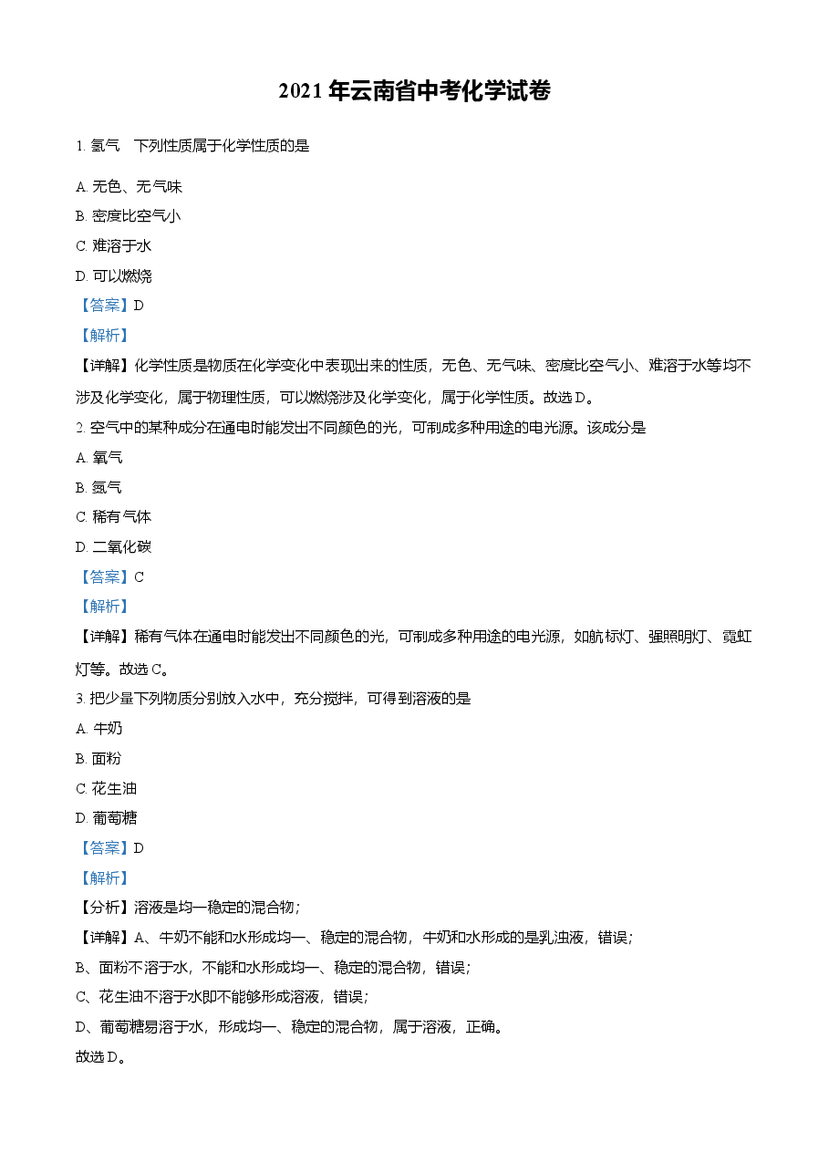 精品解析：云南省2021年中考化学试题（解析版）.doc，第1页预览