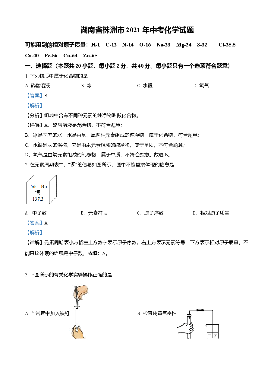 精品解析:湖南省株洲市2021年中考化学试题(解析版).doc,第1页预览