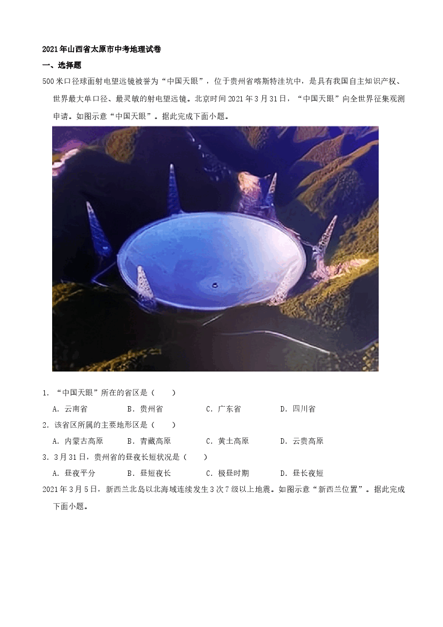 精品解析：2021年山西省太原市中考地理真题（word，解析版）.docx，第1页预览