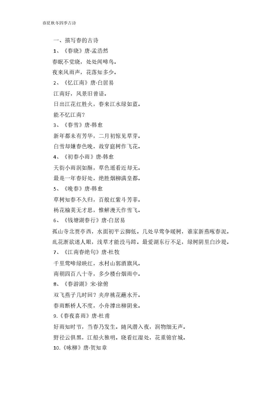 描写春夏秋冬的古诗(各10首).docx,第1页预览