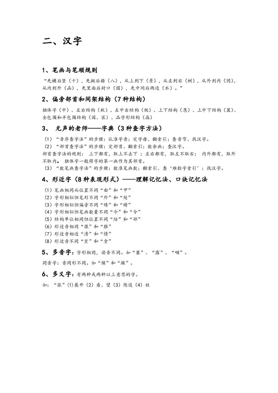 小学语文知识总结 拼音- 汉字-词语.pdf,第2页预览