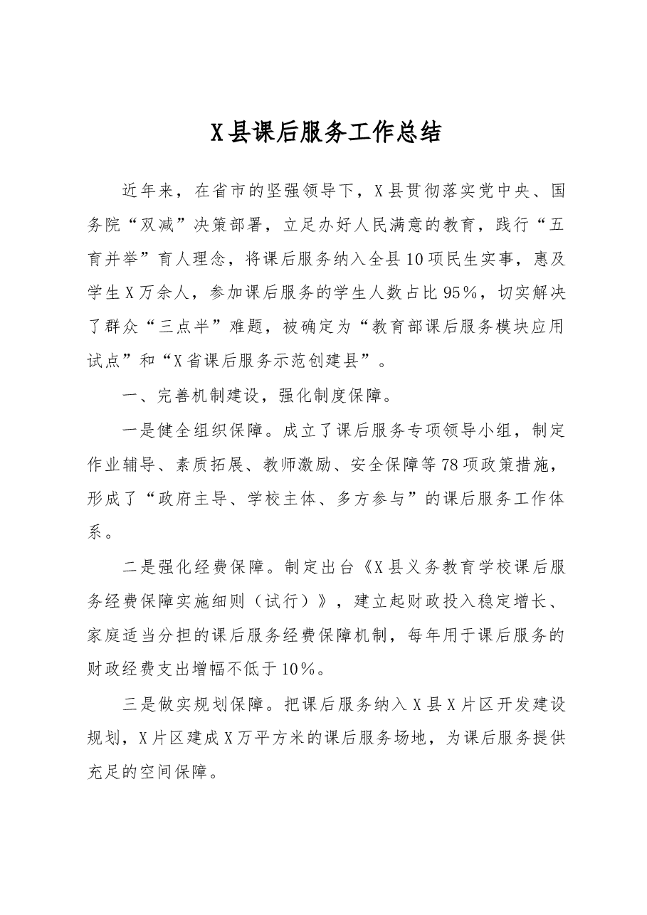 X县课后服务工作总结.docx,第1页预览