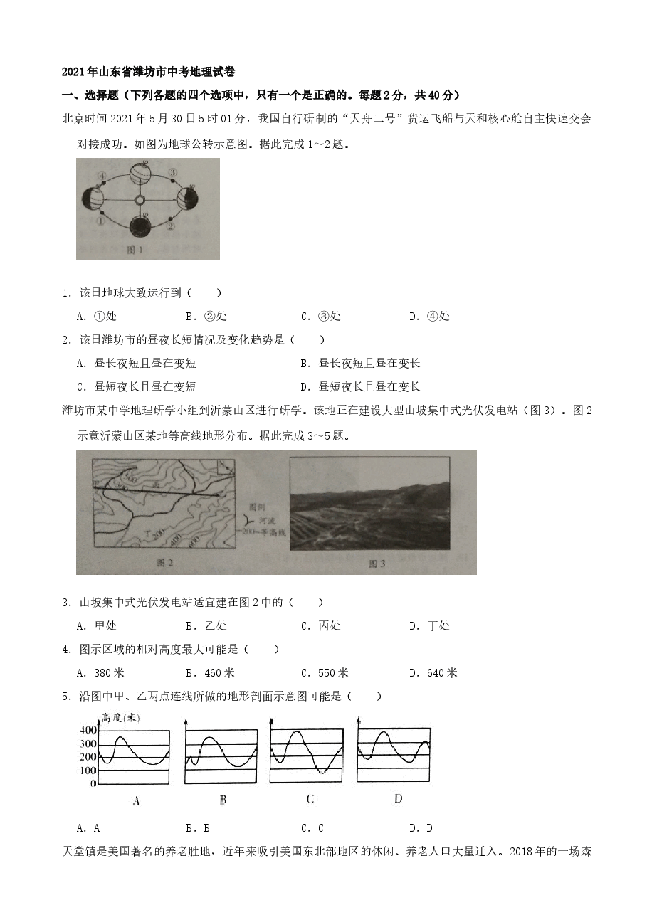 精品解析:2021年山东省潍坊市中考地理真题(word,解析版).docx,第1页预览