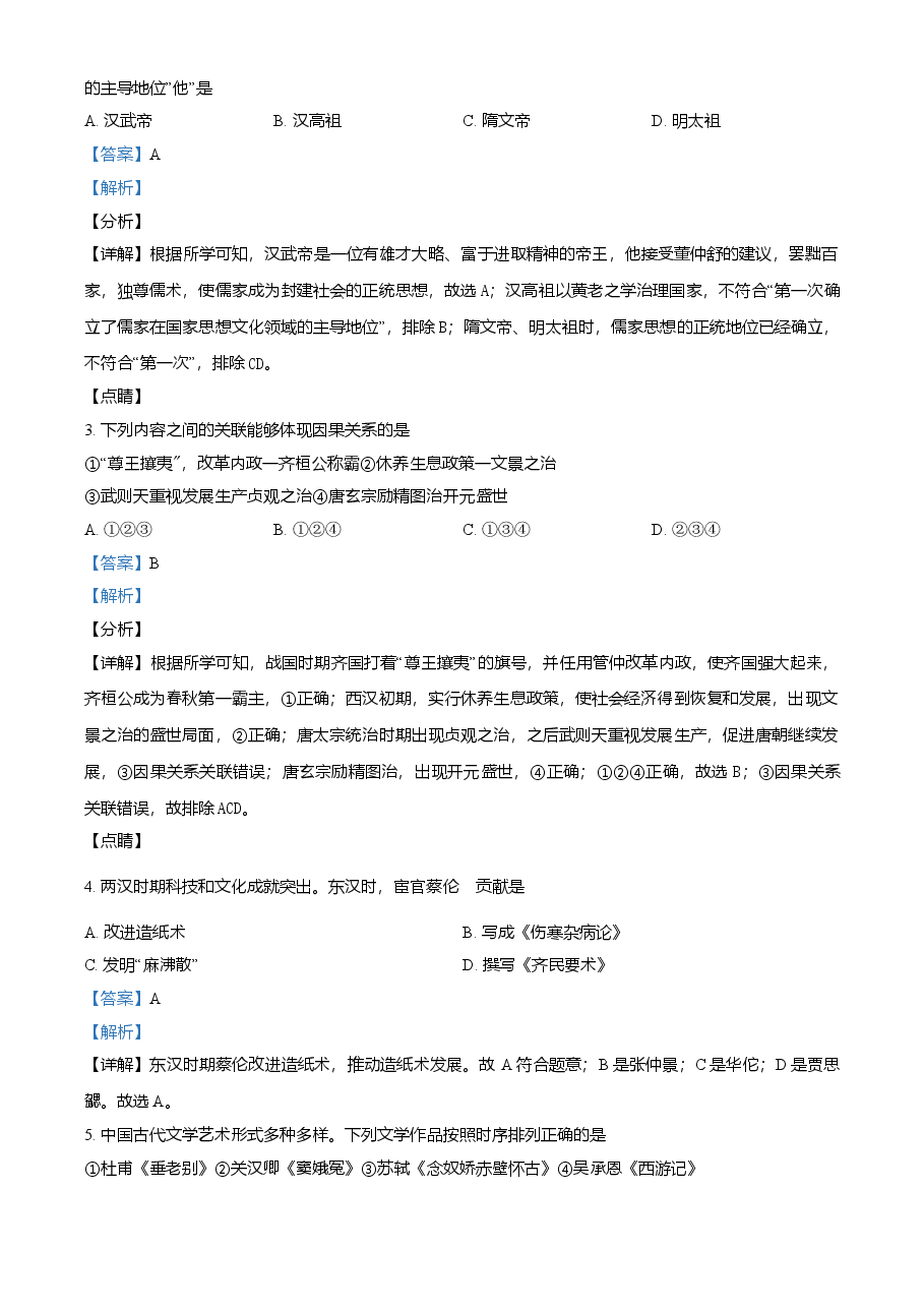 精品解析：2021年山东省东营市中考历史试题（解析版）.doc，第2页预览