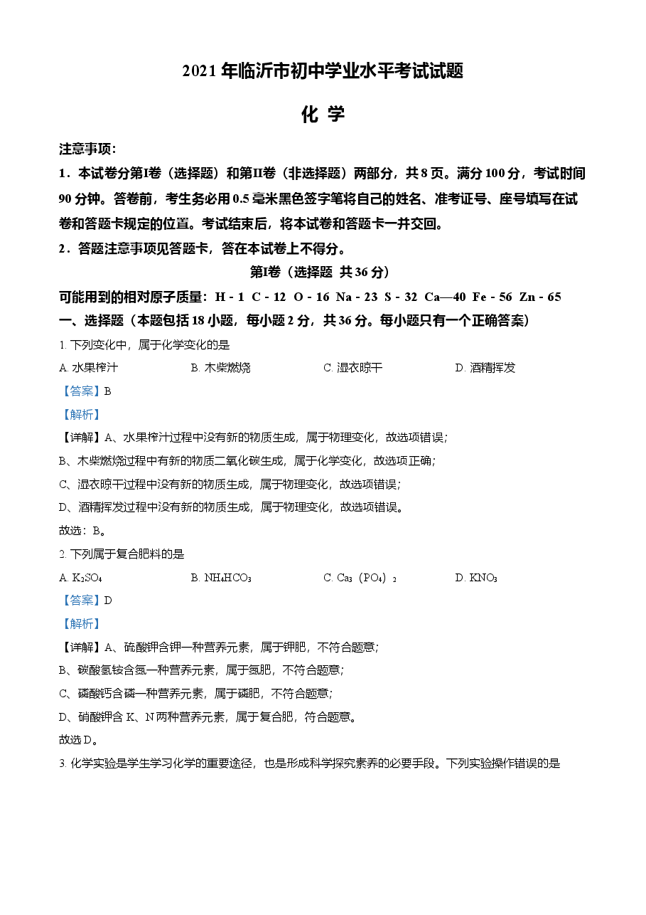 精品解析:山东省临沂市2021年中考化学试题(解析版).doc,第1页预览