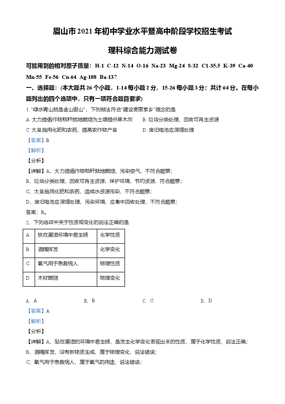 精品解析：四川省眉山市2021年中考化学试题（解析版）.doc，第1页预览
