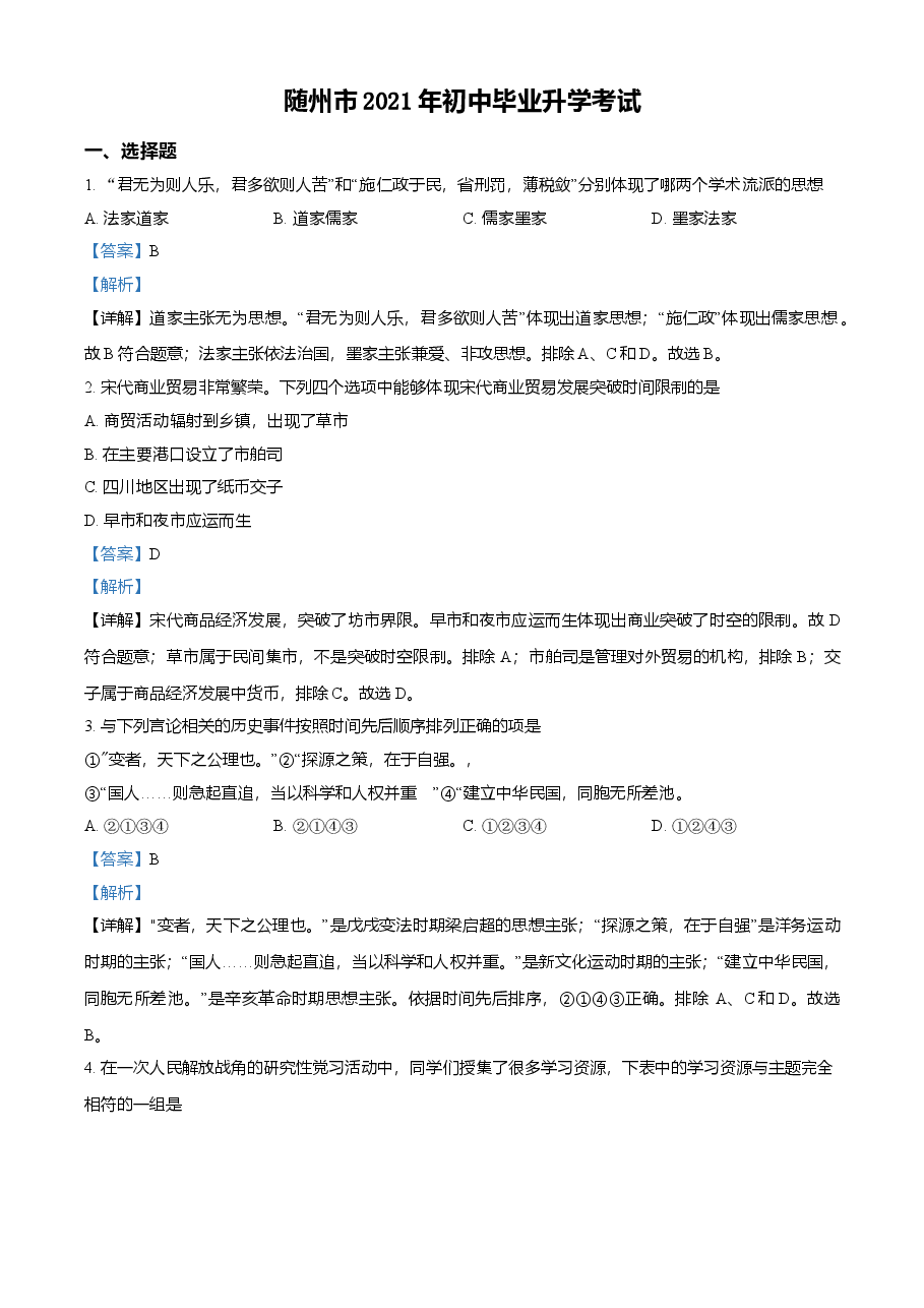 精品解析:2021年湖北省随州市中考历史试题(解析版).doc,第1页预览
