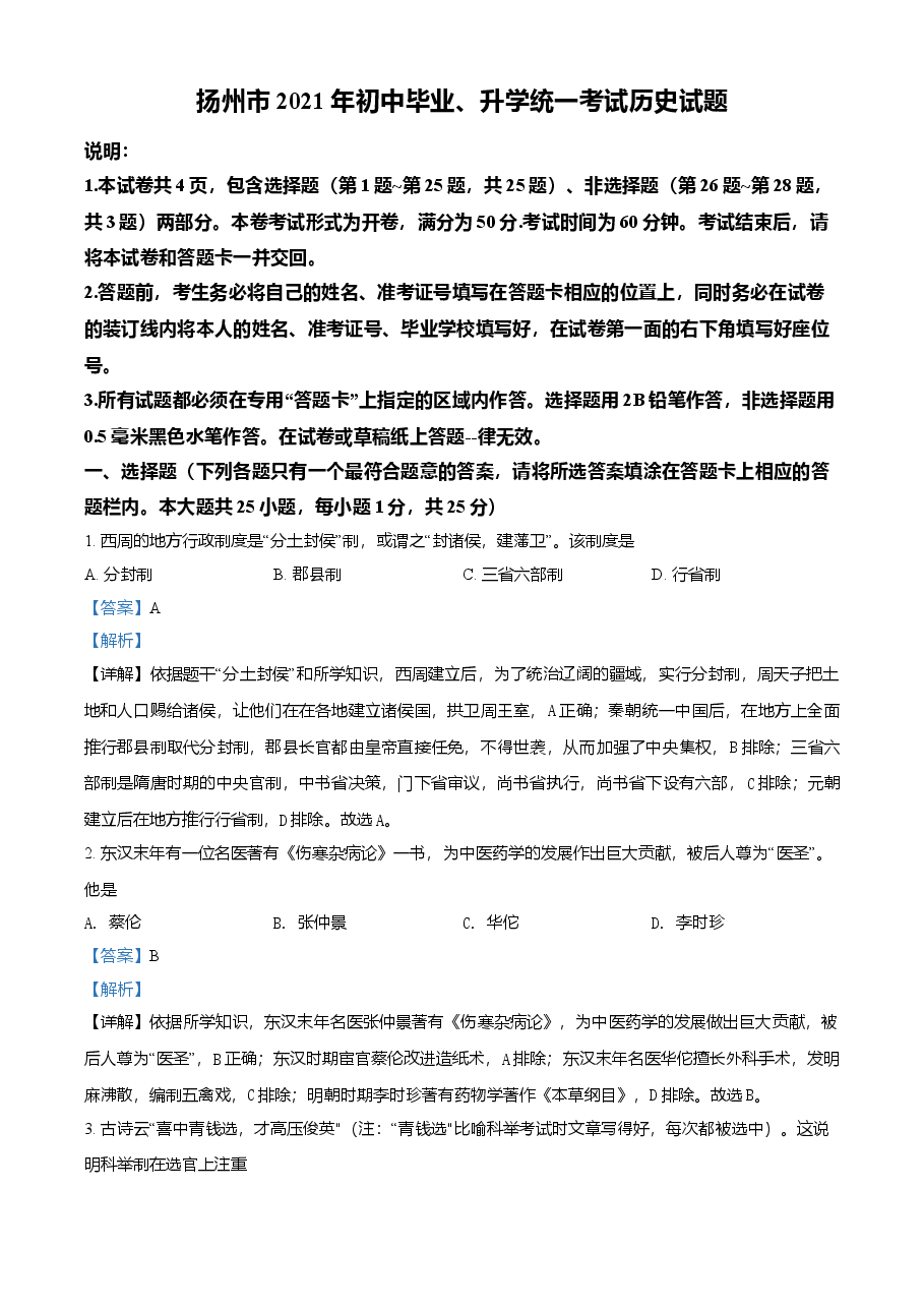 精品解析:2021年江苏省扬州市中考历史试题(解析版).doc,第1页预览