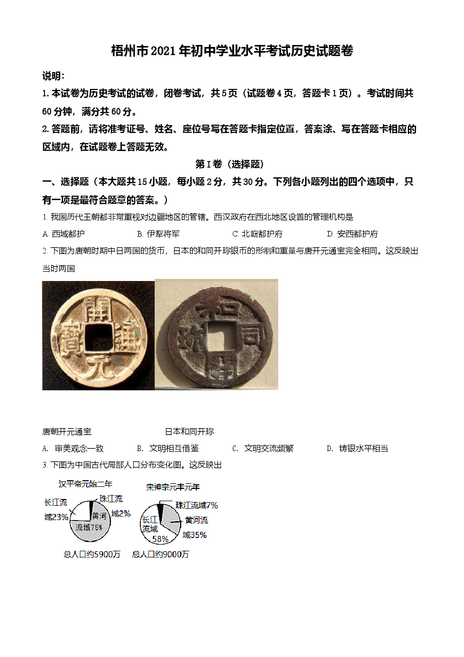 精品解析：2021年广西梧州市中考历史试题（原卷版）.doc，第1页预览