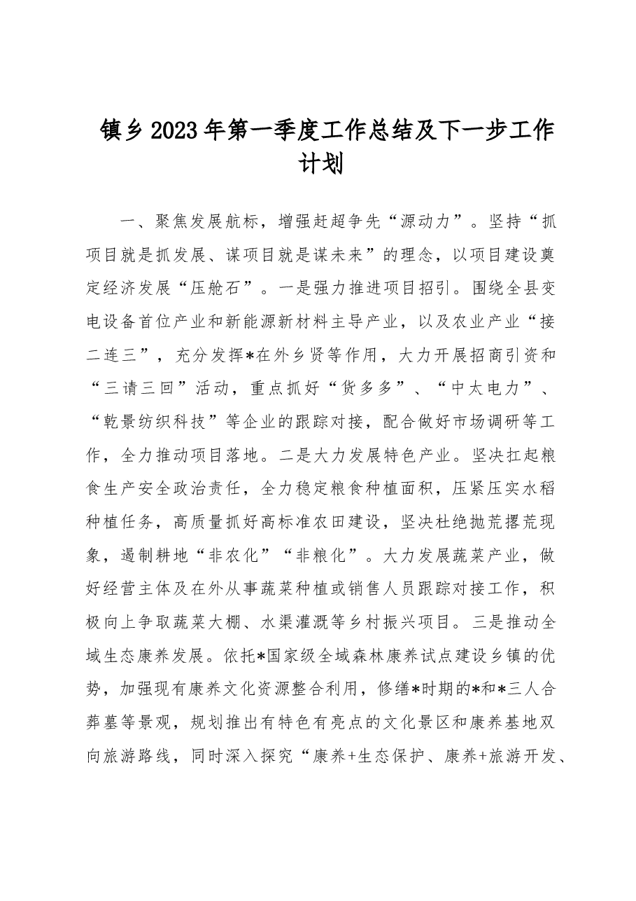 镇乡2023年第一季度工作总结及下一步工作计划.docx,第1页预览