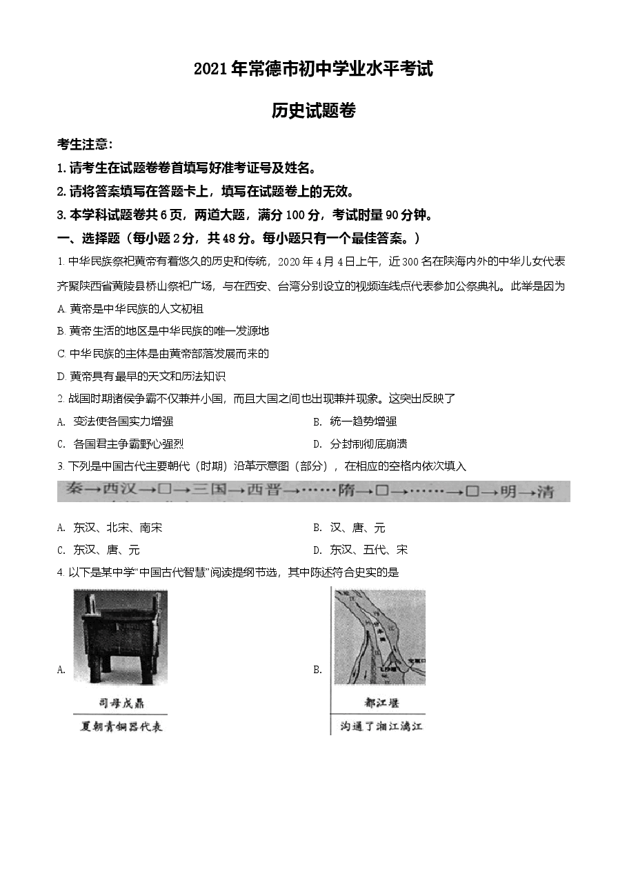 精品解析：2021年湖南省常德市中考历史试题（原卷版）.doc，第1页预览
