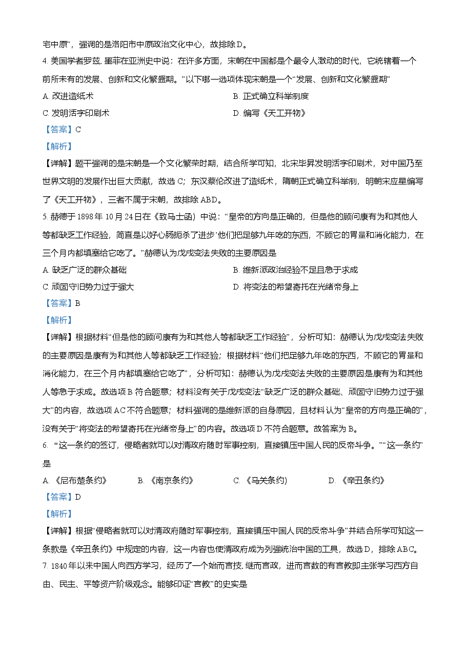精品解析:2021年江苏省宿迁市中考历史试题(解析版).doc,第2页预览