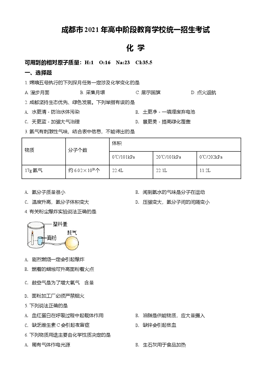 精品解析:四川省成都市2021年中考化学试题(原卷版).doc,第1页预览