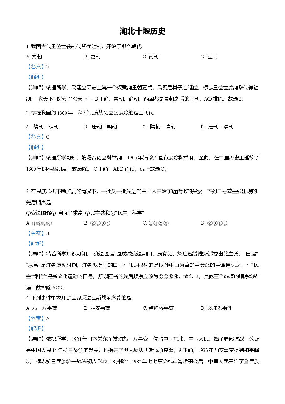 精品解析:2021年湖北省十堰市中考历史试题(解析版).doc,第1页预览
