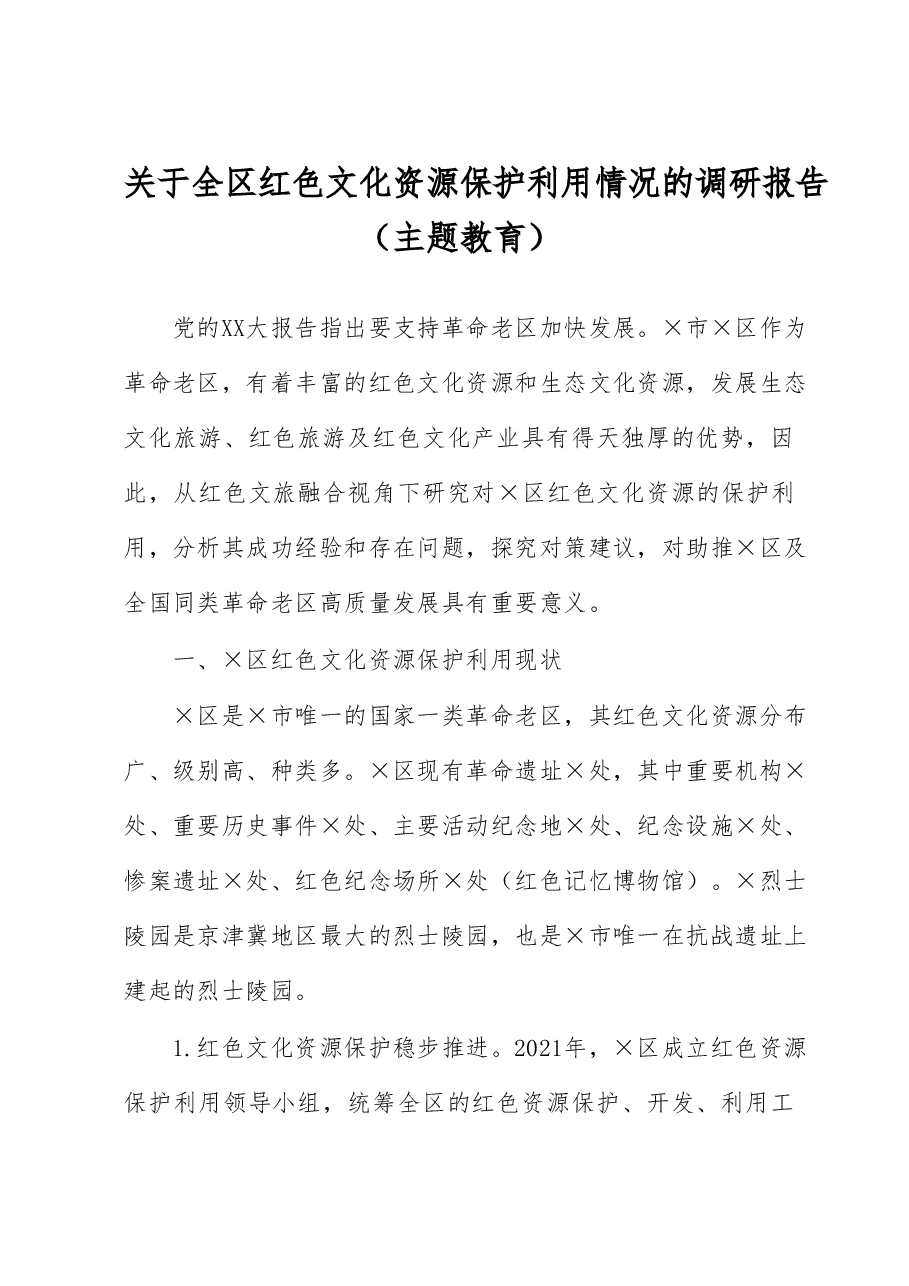 关于全区红色文化资源保护利用情况的调研报告(主题教育).docx,第1页预览