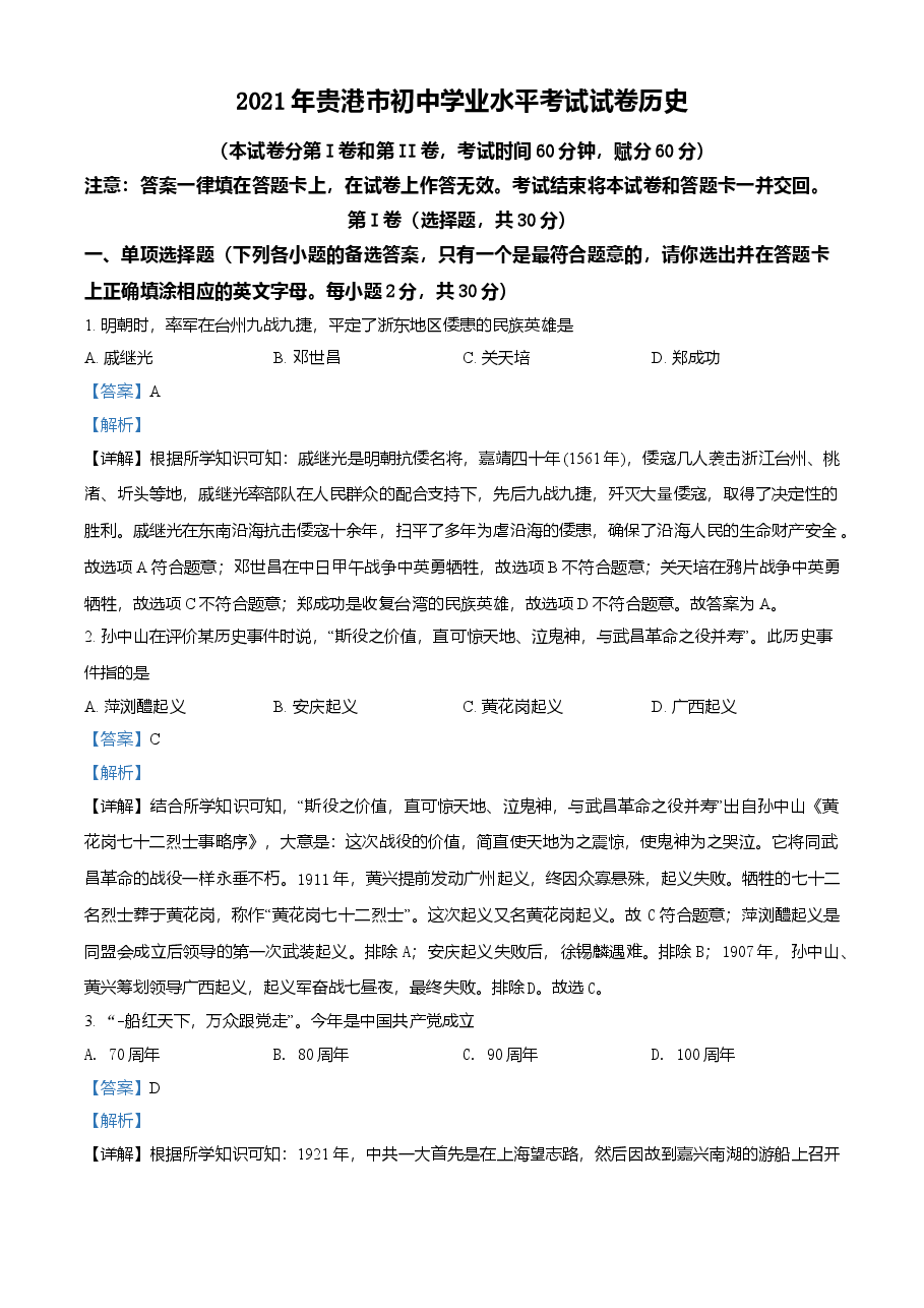精品解析：2021年广西贵港市中考历史试题（解析版）.doc，第1页预览