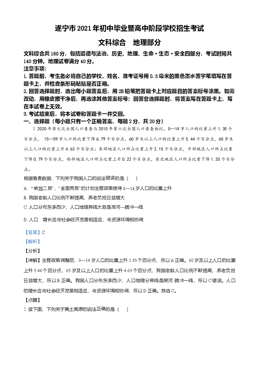 精品解析：四川遂宁市2021年初中毕业暨高中阶段学校招生考试地理试卷（解析版）.doc，第1页预览