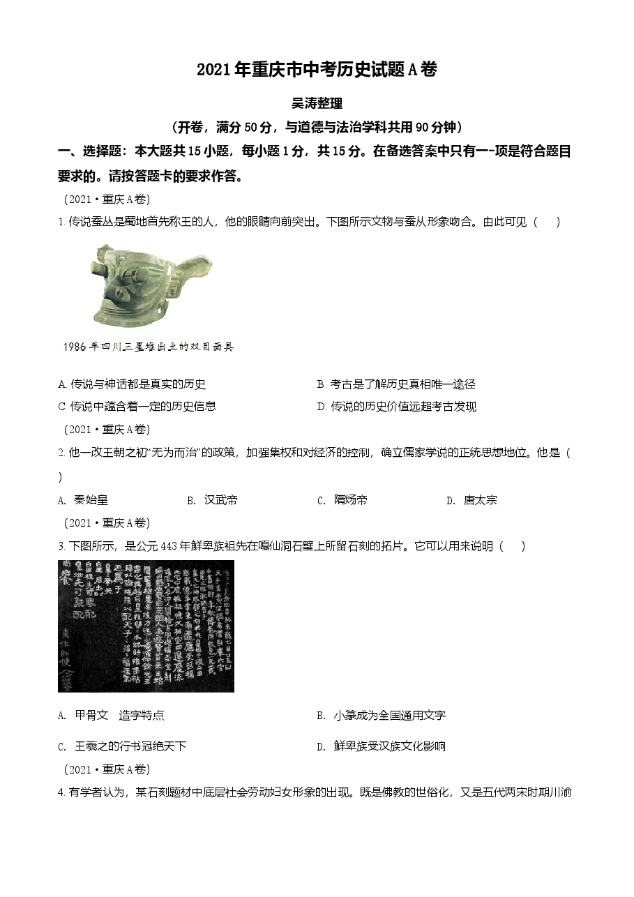 精品解析:2021年重庆市中考历史试题A卷(原卷版).doc,第1页预览