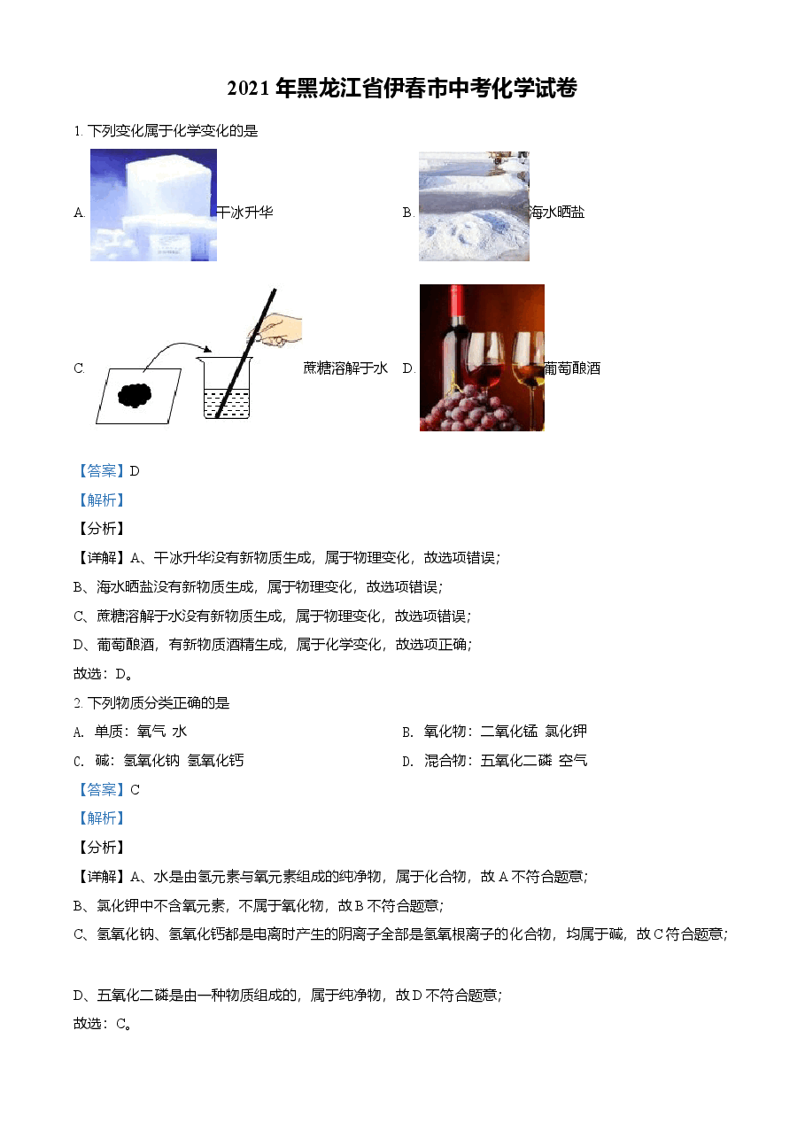 精品解析:黑龙江省伊春市2021年中考化学试题(解析版).doc,第1页预览