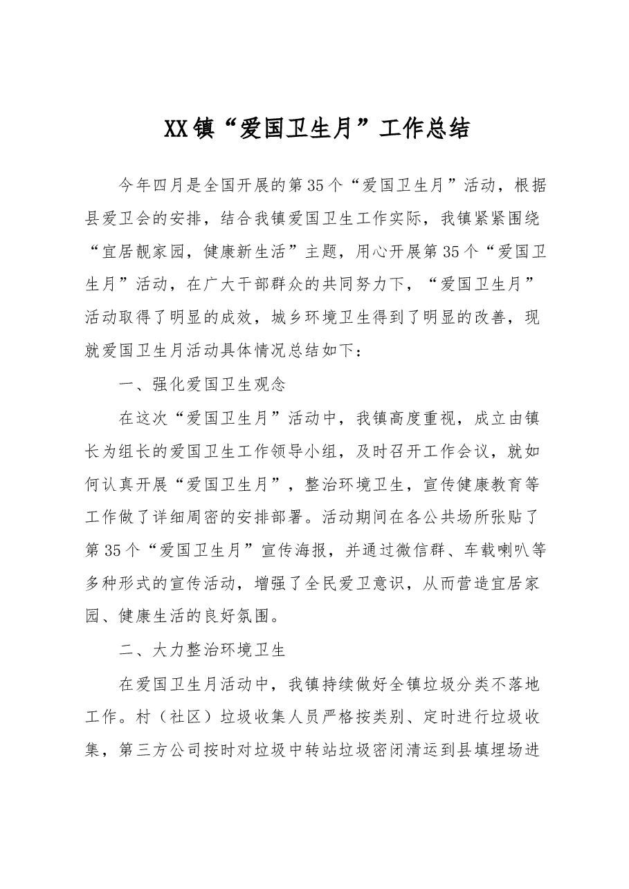 XX镇“爱国卫生月”工作总结.docx,第1页预览