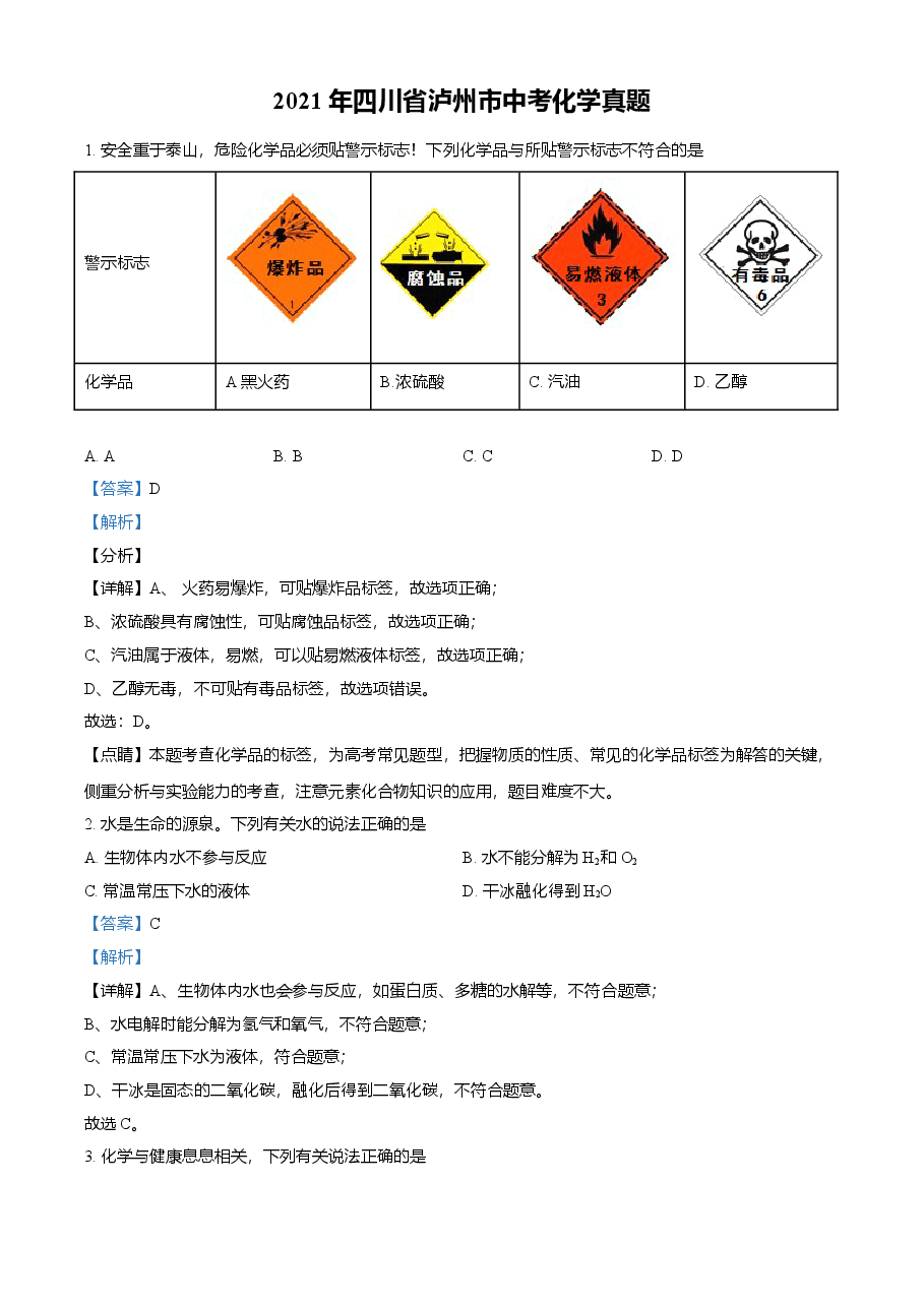 精品解析:四川省泸州市2021年中考化学试题(解析版).doc,第1页预览