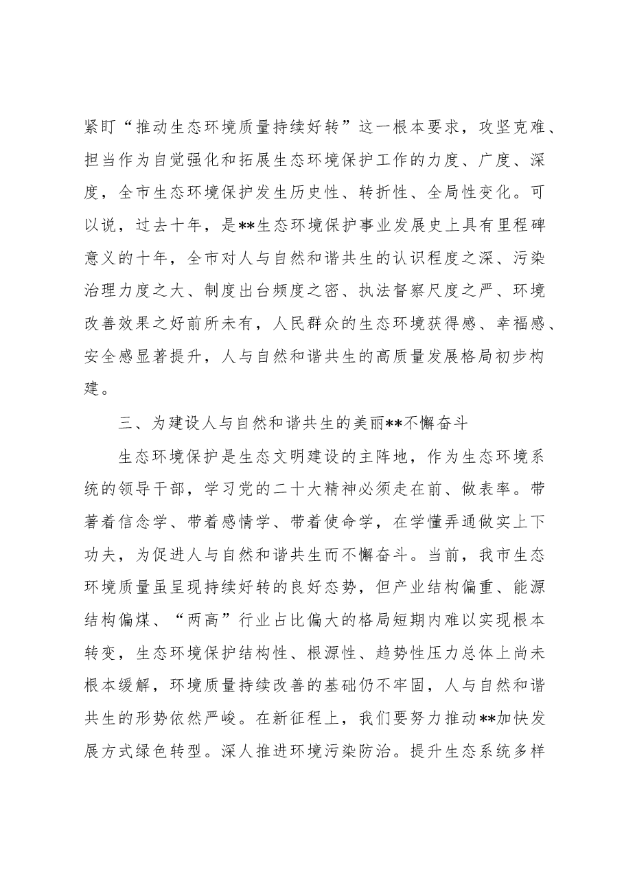 在生态系统2023年主题教育读书班上的发言.docx,第4页预览