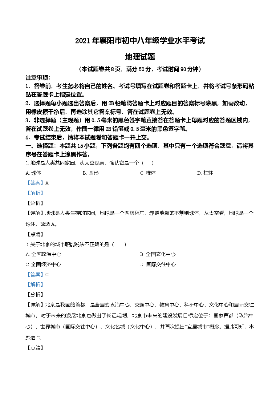 精品解析:湖北省襄阳市2021年中考地理真题(解析版).doc,第1页预览