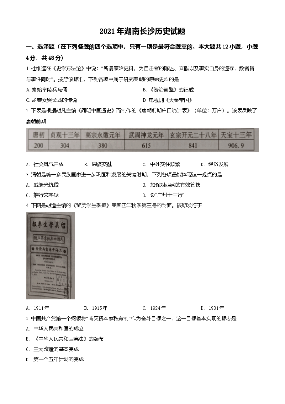 精品解析：2021年湖南省长沙市中考历史试题（原卷版）.doc，第1页预览