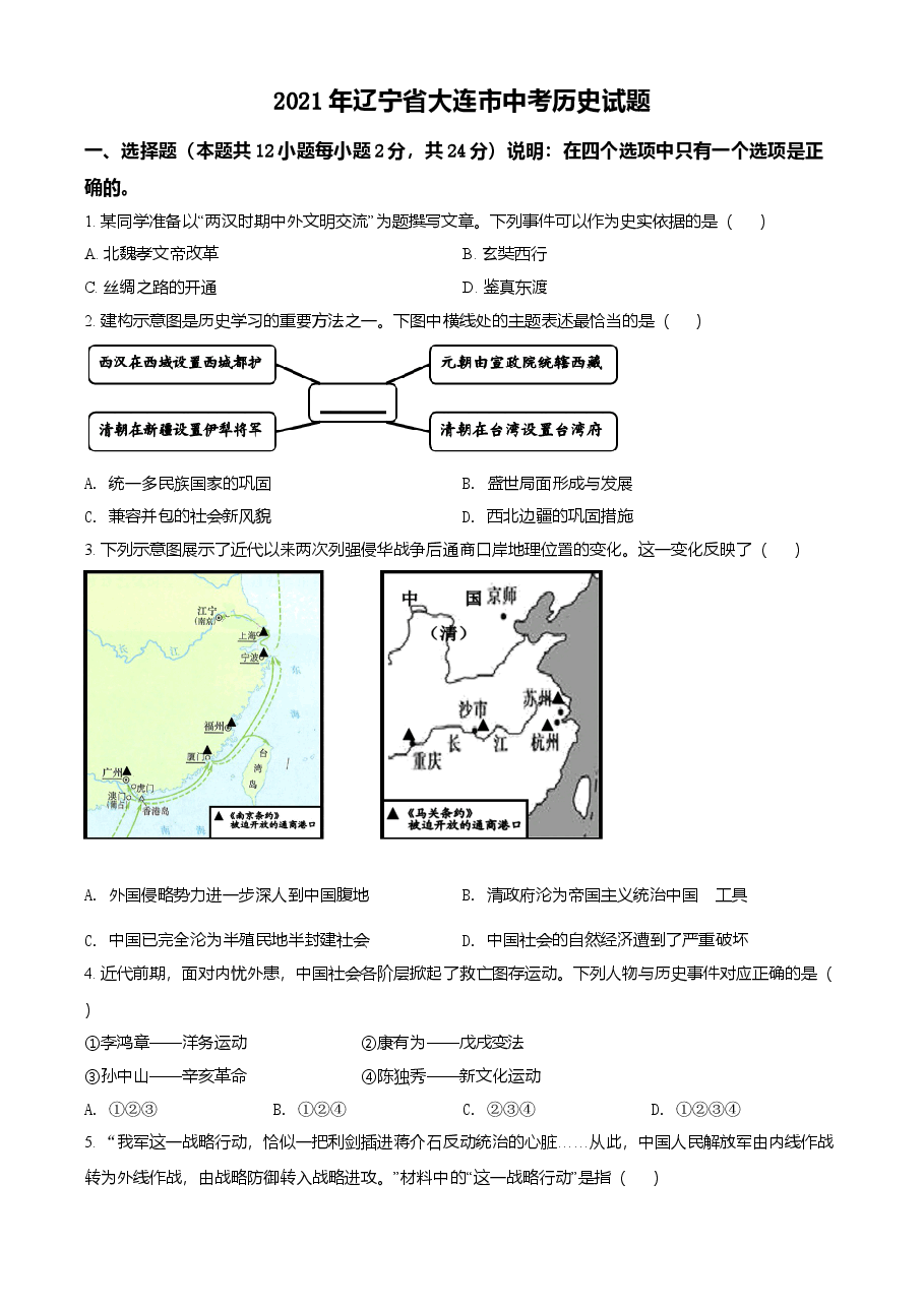 精品解析:2021年辽宁省大连市中考历史试题(原卷版).doc,第1页预览