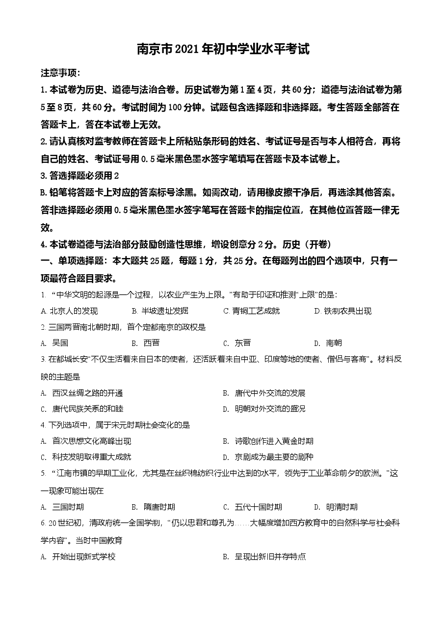 精品解析:2021年江苏省南京市中考历史试题(原卷版).doc,第1页预览