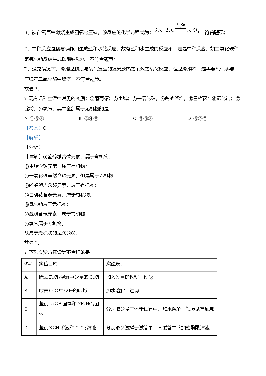 精品解析:贵州省铜仁市2021年中考化学试题(解析版).doc,第4页预览