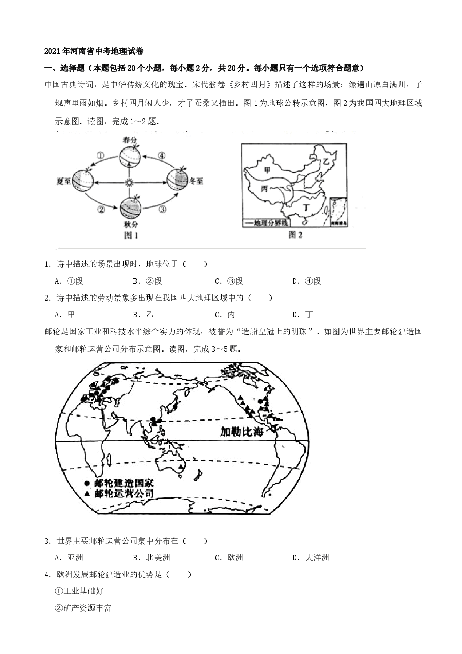精品解析:2021年河南省中考地理真题(word,解析版).docx,第1页预览
