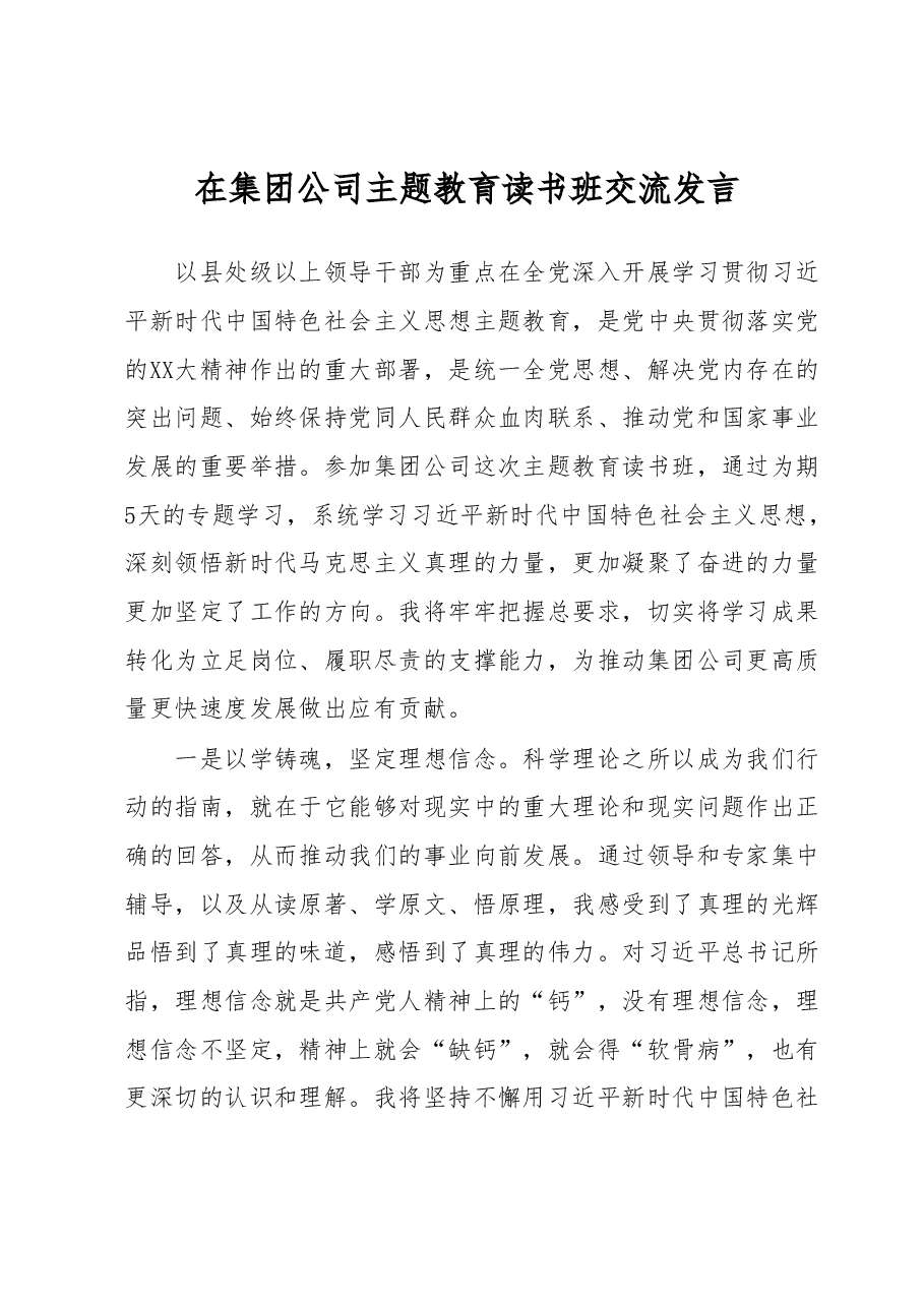 在集团公司主题教育读书班交流发言.docx,第1页预览