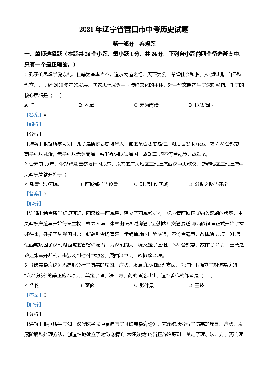 精品解析:2021年辽宁省营口市中考历史试题(解析版).doc,第1页预览