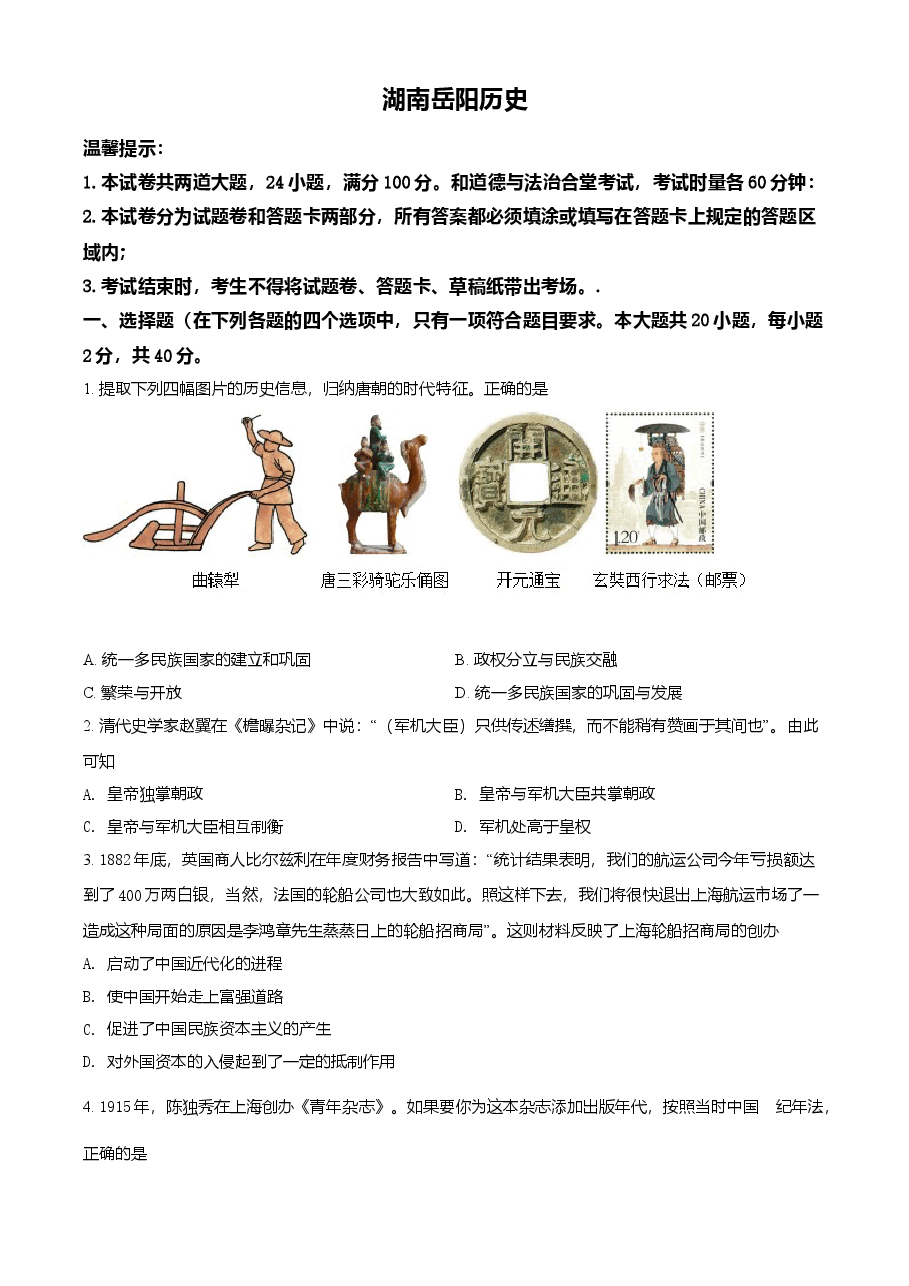 精品解析:2021年湖南省岳阳市中考历史试题(原卷版).doc,第1页预览
