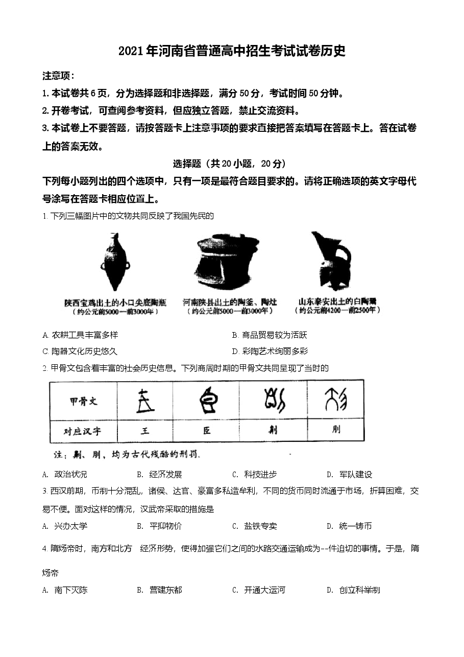 精品解析:2021年河南省中考历史试题(原卷版).doc,第1页预览