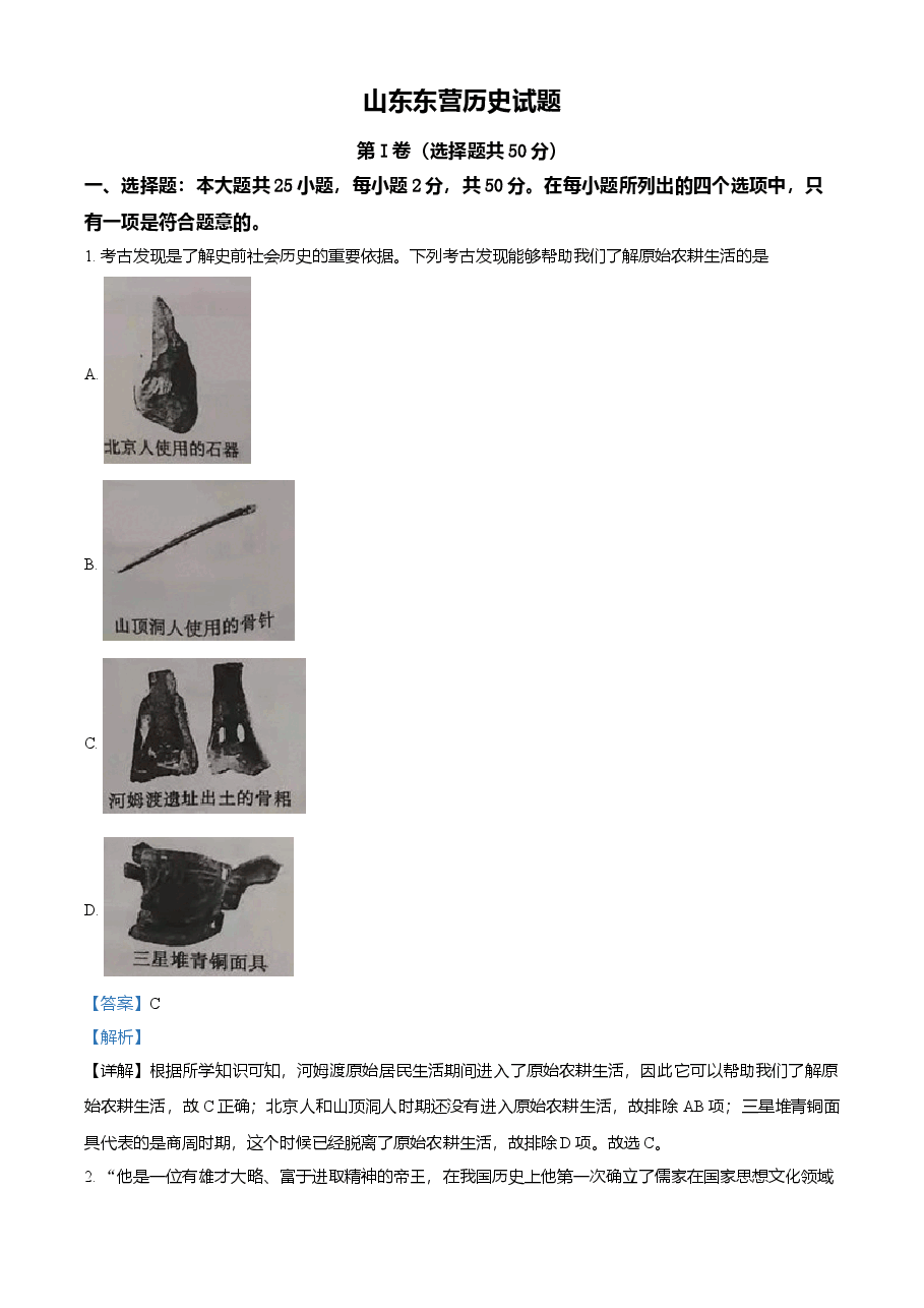 精品解析：2021年山东省东营市中考历史试题（解析版）.doc，第1页预览