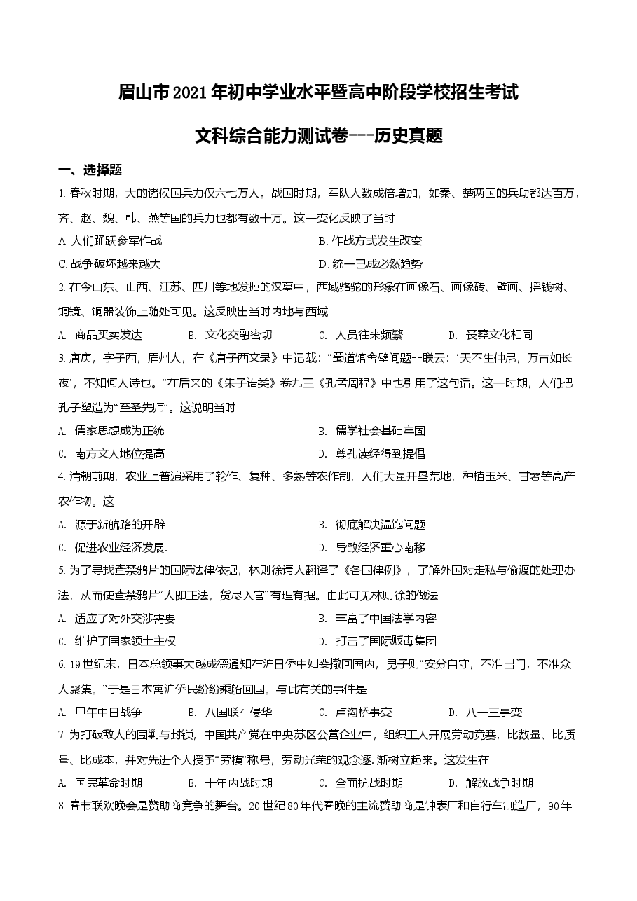 精品解析:2021年四川省眉山市中考历史试题(原卷版).doc,第1页预览