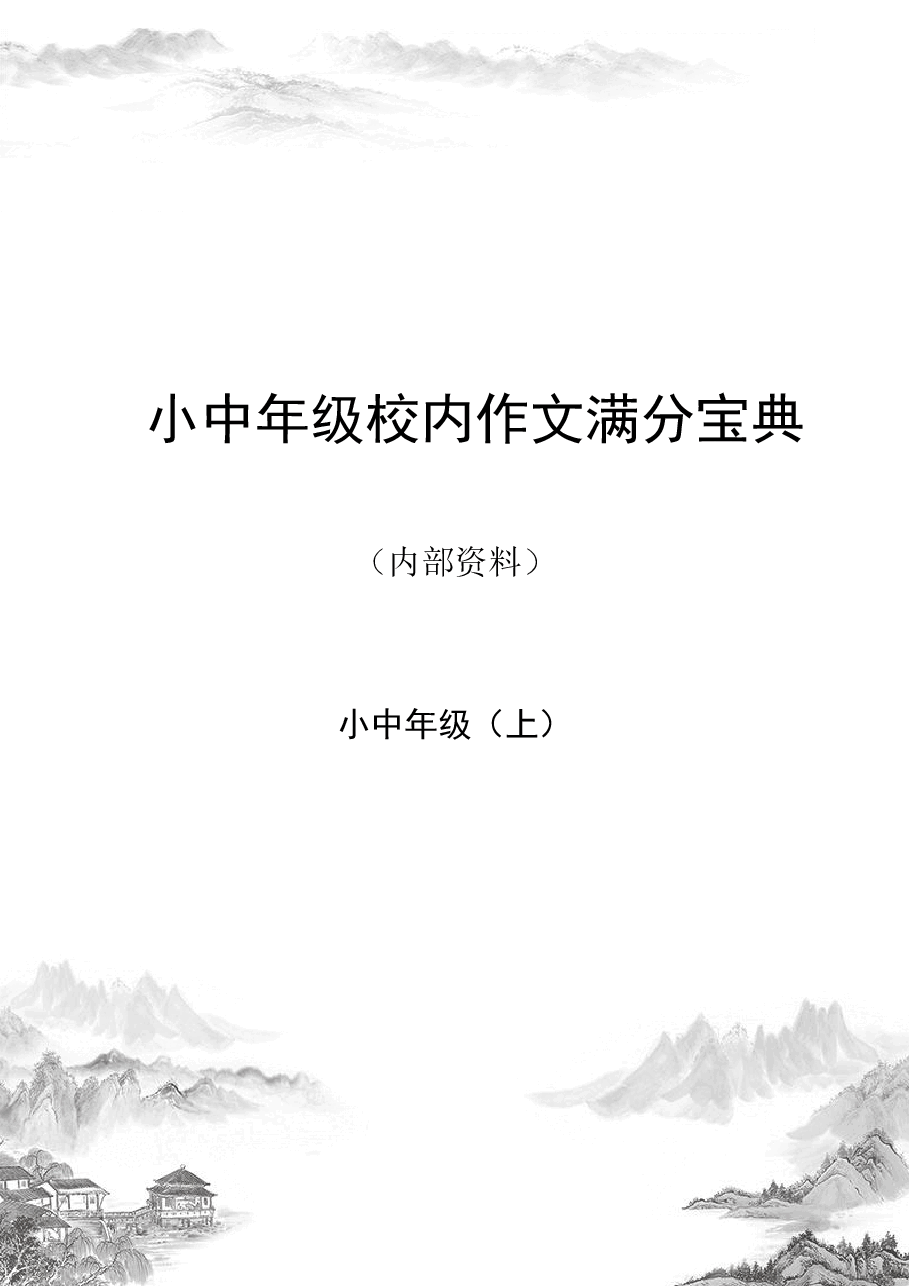 校内作文满分宝典小中年级（上）.pdf，第1页预览