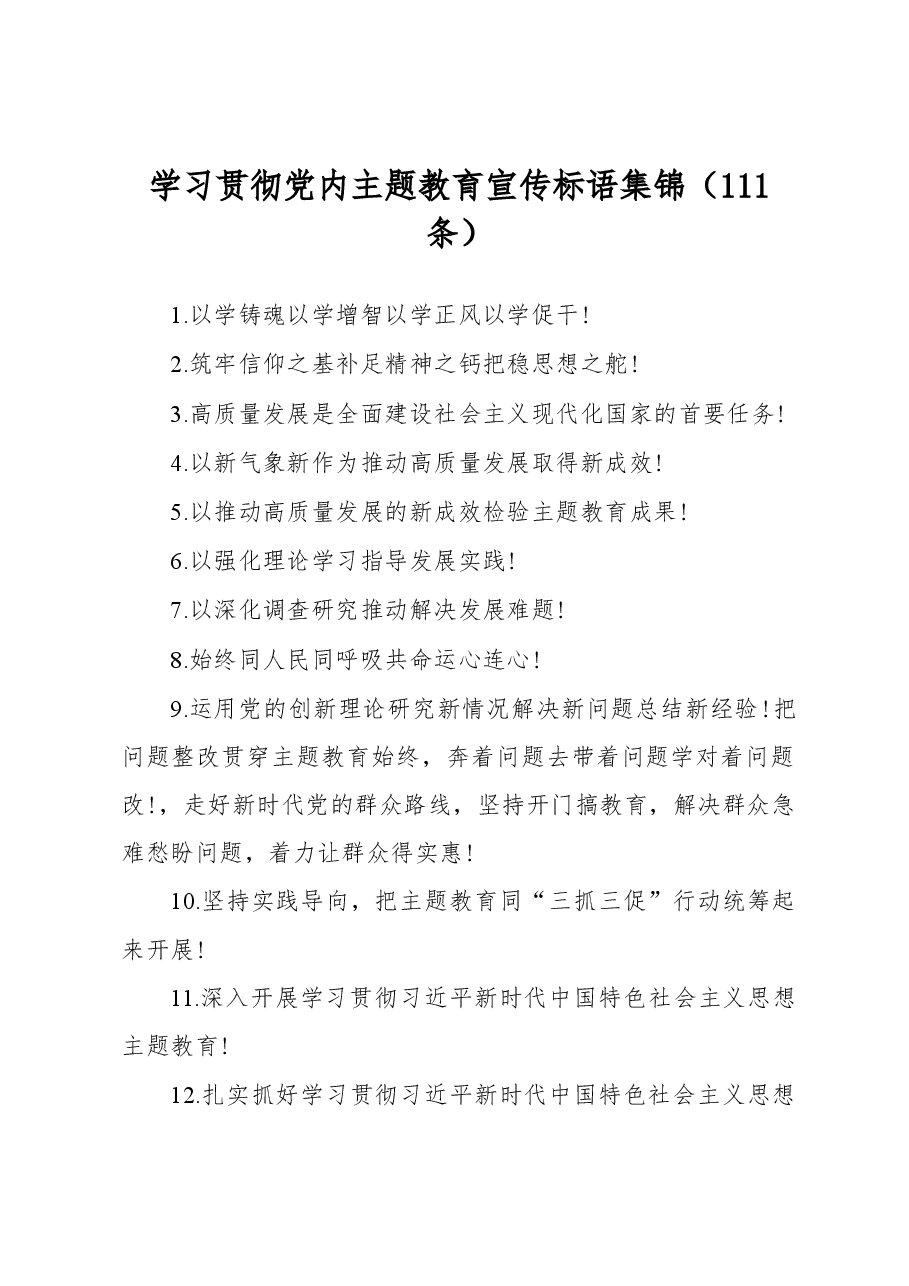 学习贯彻党内主题教育宣传标语集锦(111条).docx,第1页预览