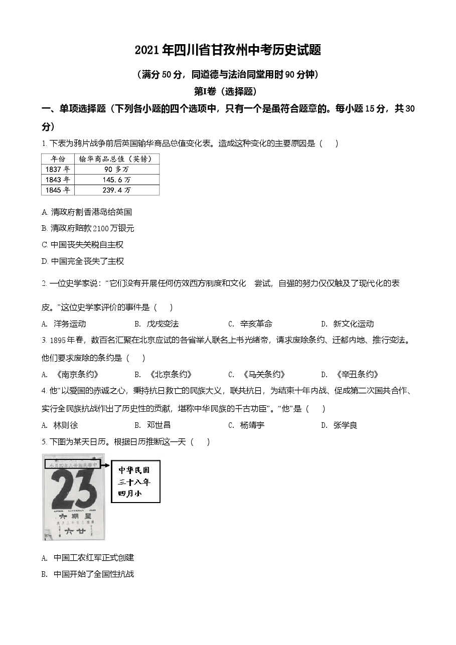 精品解析：2021年四川省甘孜州中考历史试题（原卷版）.doc，第1页预览
