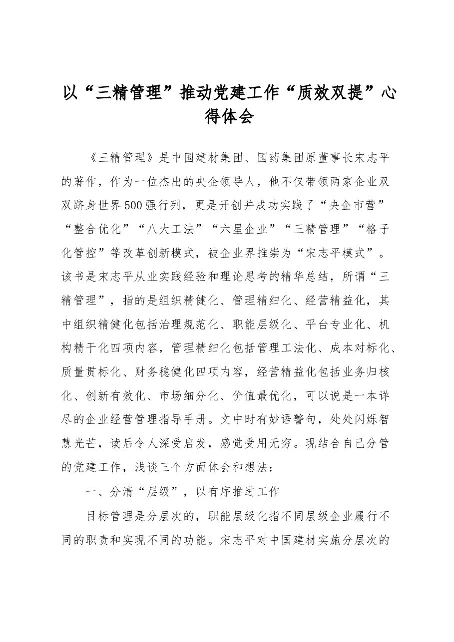 以“三精管理”推动党建工作“质效双提”心得体会.docx,第1页预览