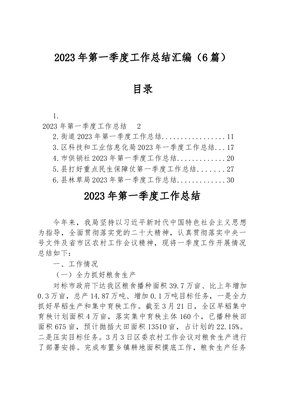 (6篇)2023年第一季度工作总结汇编.docx,第1页预览