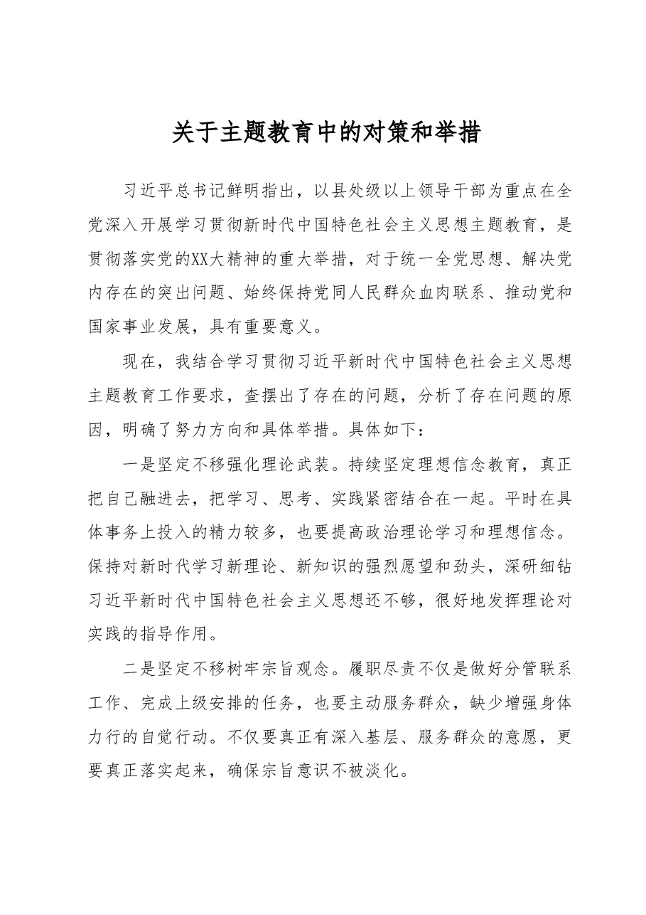 关于主题教育中的对策和举措.docx,第1页预览